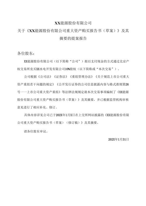 XX能源股份有限公司关于《XX能源股份有限公司重大资产购买报告书（草案）》及其摘要的提案报告（2025年）.docx