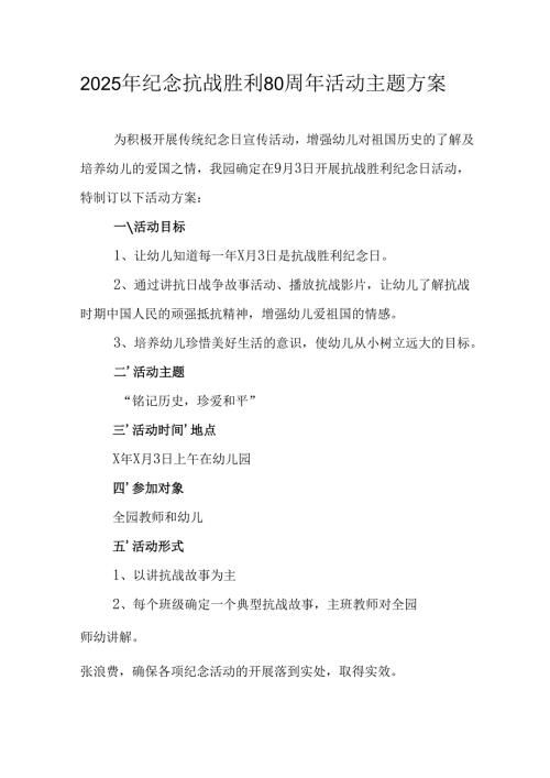 纪念2025年《抗战胜利80周年》主题活动方案.docx