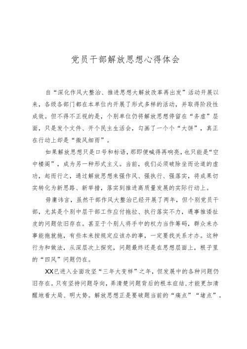 党员干部解放思想心得体会.docx