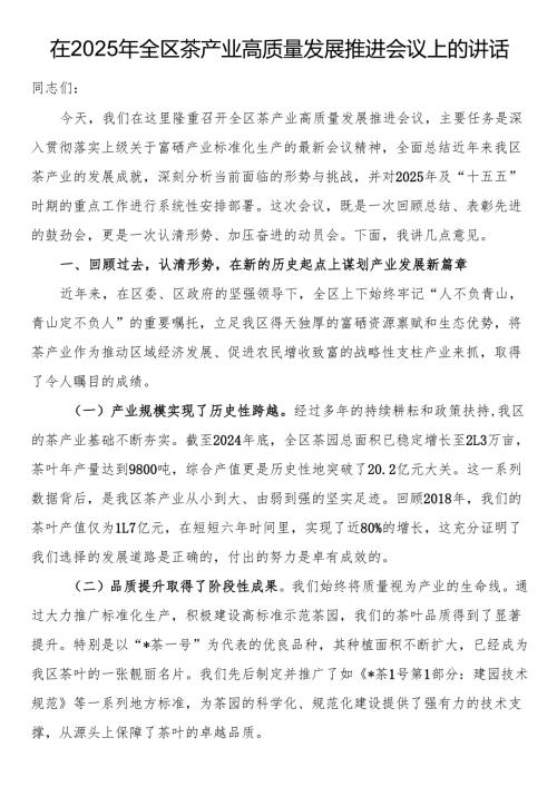 在2025年全区茶产业高质量发展推进会议上的讲话.docx