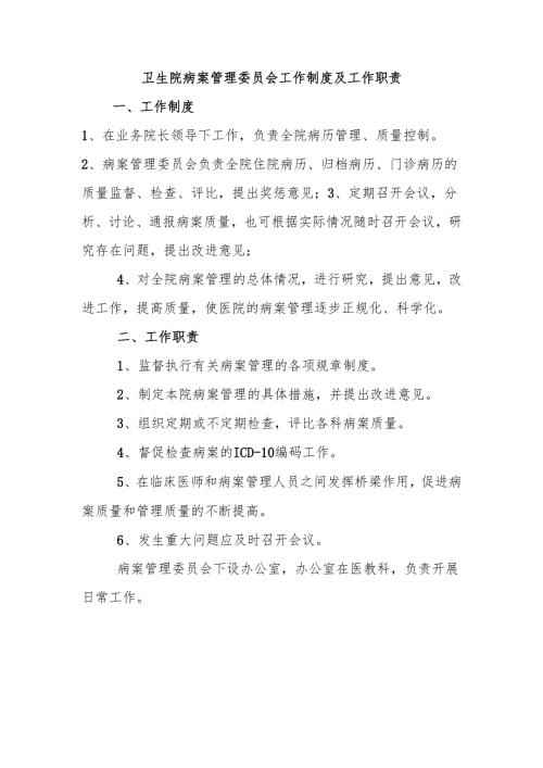 卫生院病案管理委员会工作制度及工作职责.docx