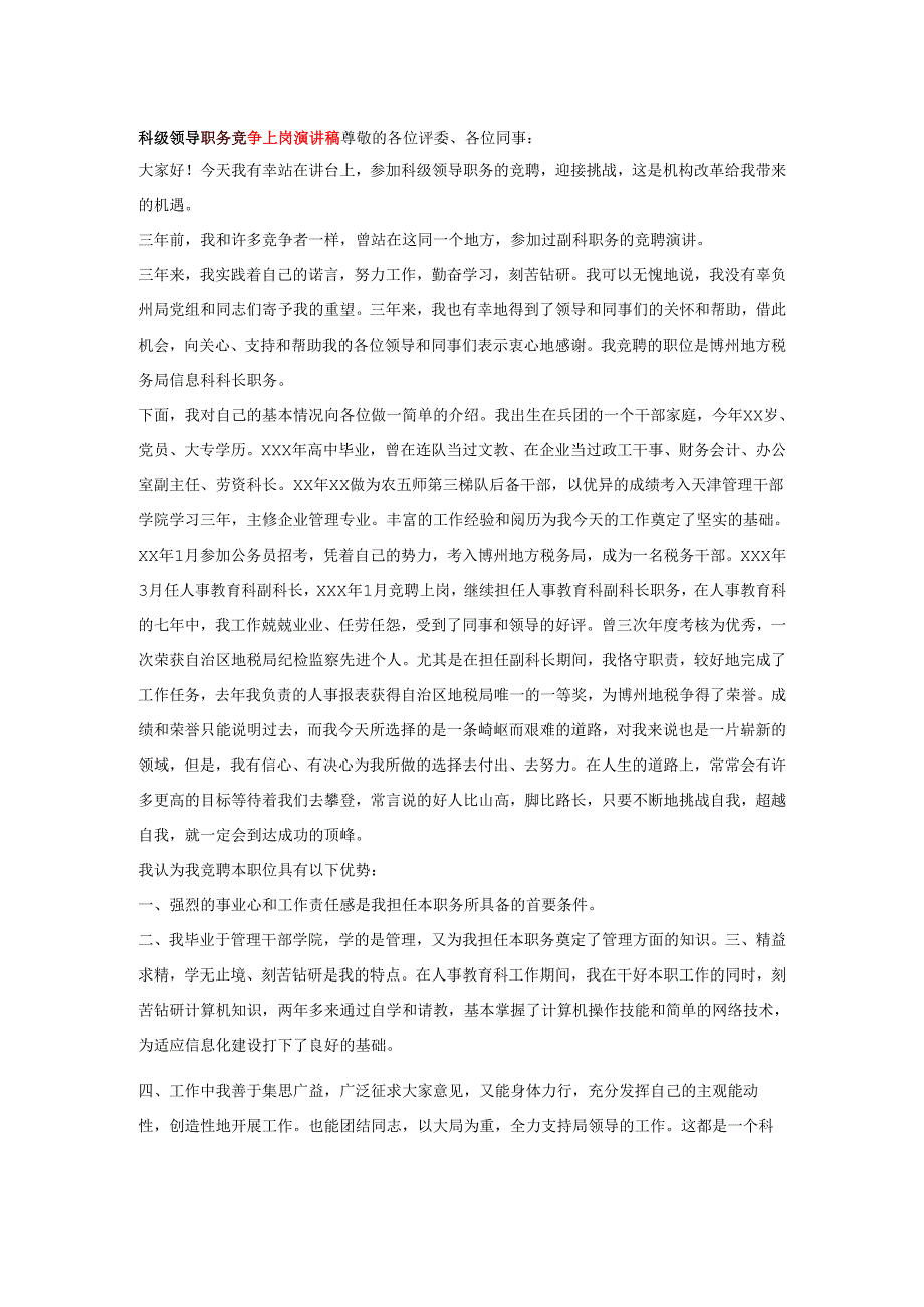 科级领导职务竞争上岗演讲稿.docx_第1页