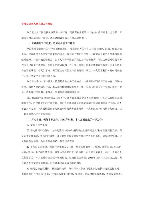 公司办公室人事文员工作总结.docx