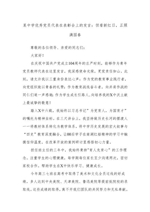 某中学优秀党员代表在表彰会上的发言：但看新红日正照满园春.docx