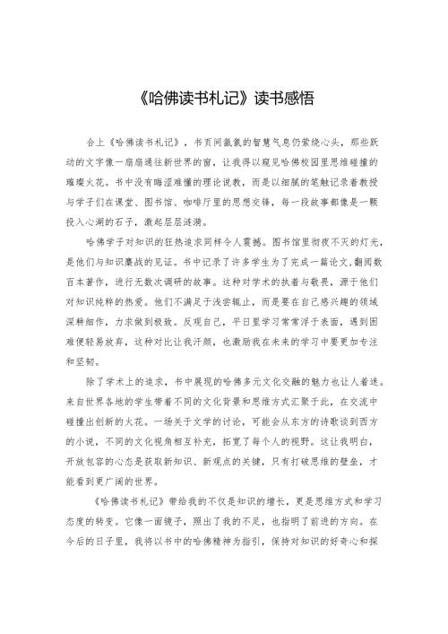 《哈佛读书札记》读书感悟.docx