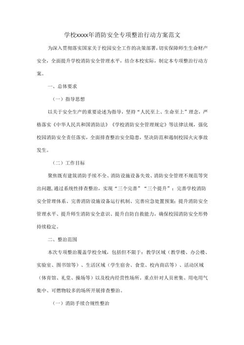 学校XXXX年消防安全专项整治行动方案范文.docx
