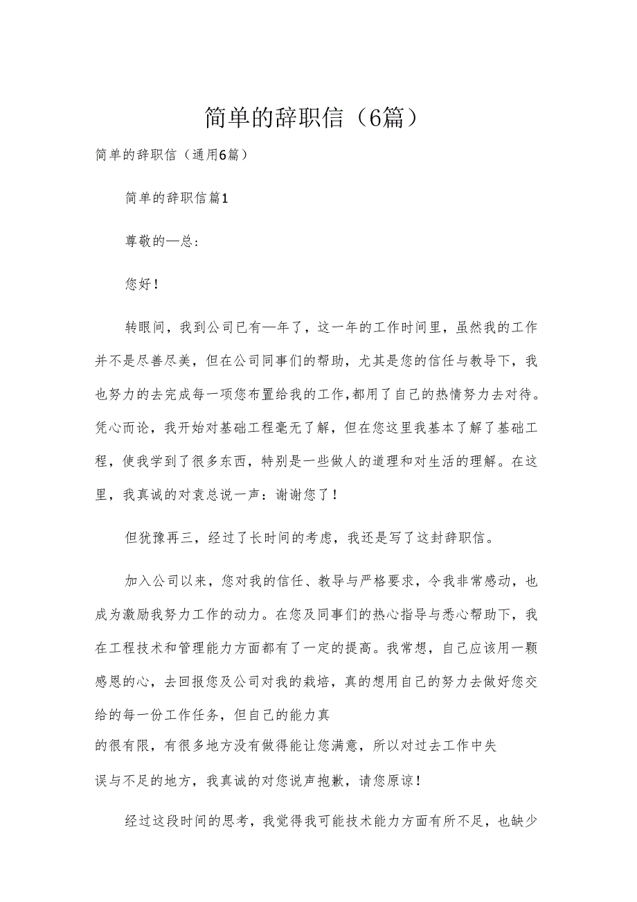 简单的辞职信（6篇）.docx_第1页
