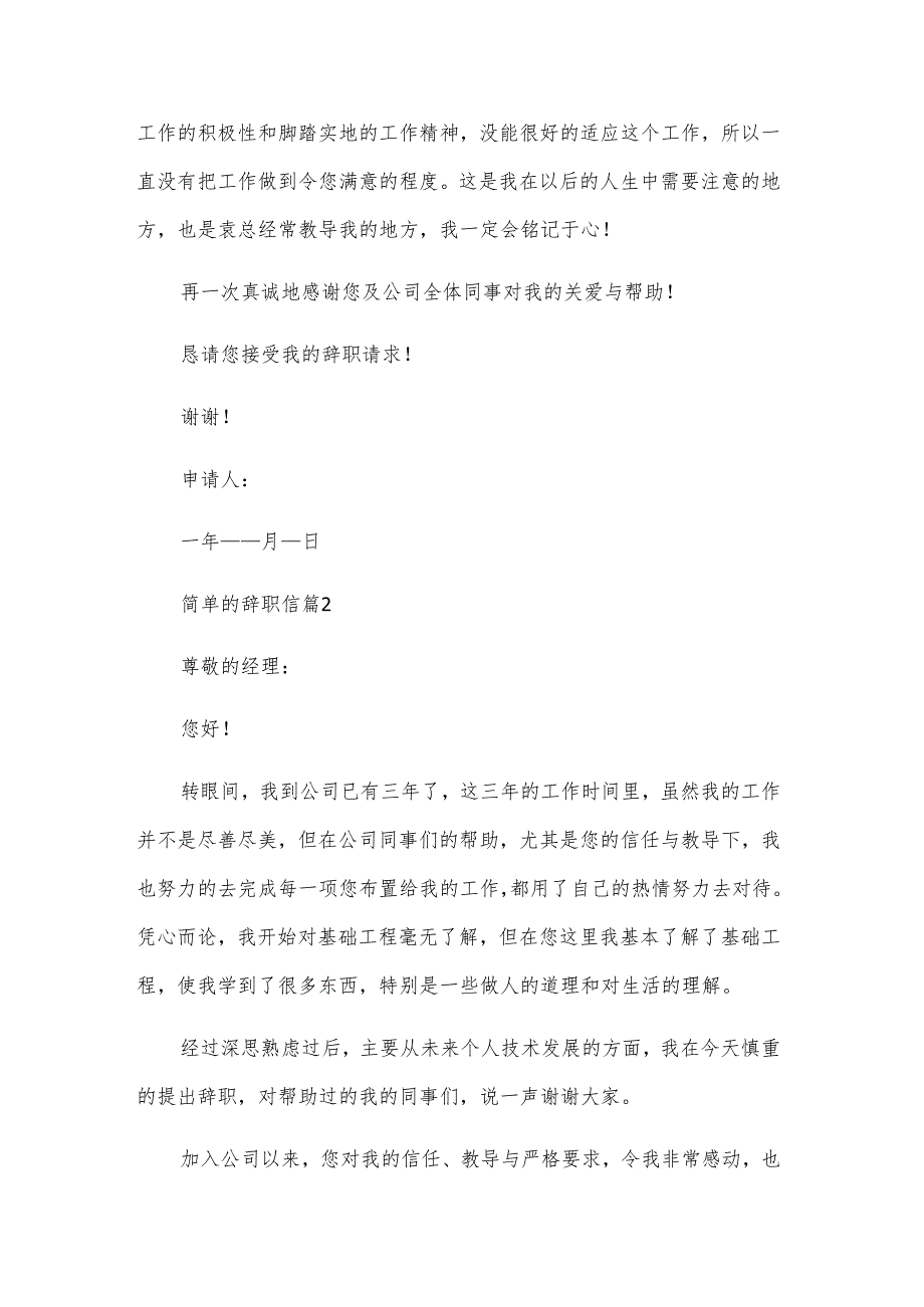 简单的辞职信（6篇）.docx_第2页