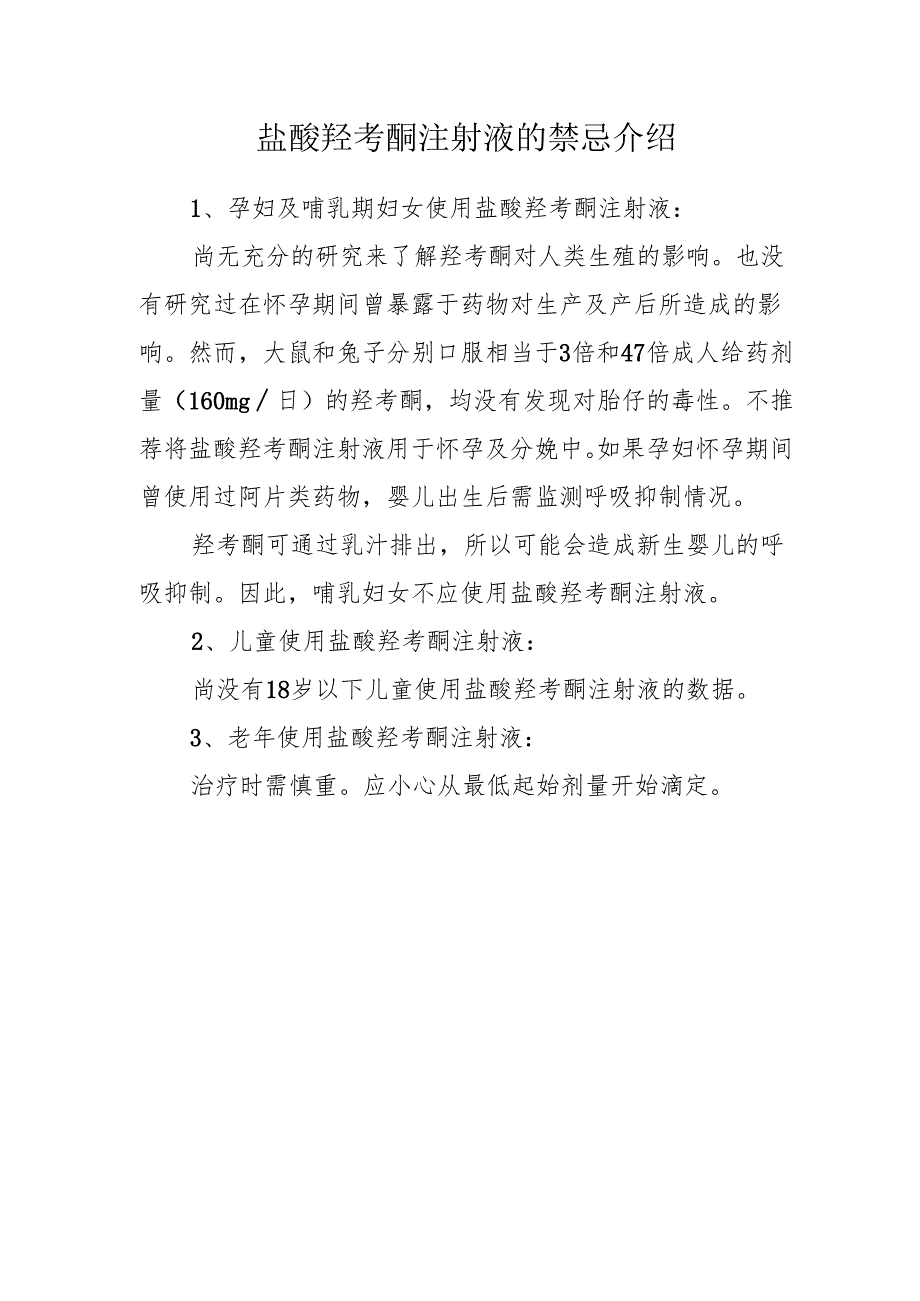 盐酸羟考酮注射液的禁忌介绍.docx_第1页