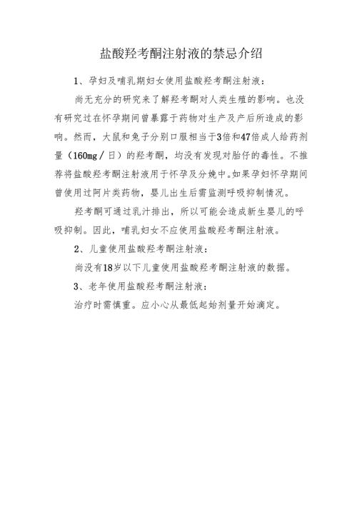 盐酸羟考酮注射液的禁忌介绍.docx