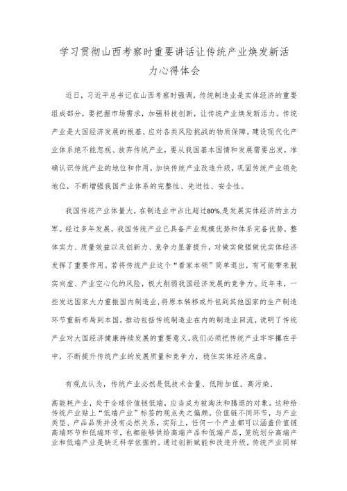 学习贯彻山西考察时重要讲话让传统产业焕发新活力心得体会.docx