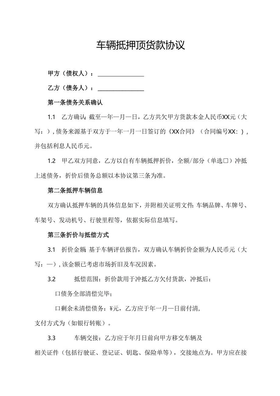 车辆抵押顶货款协议范文模板.docx_第1页