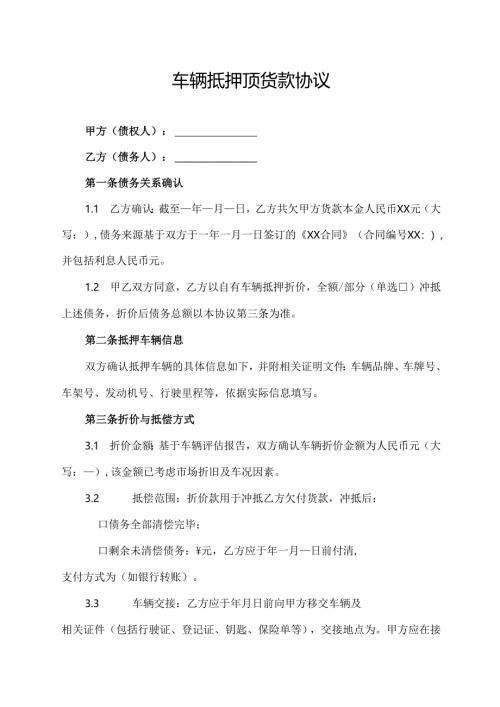 车辆抵押顶货款协议范文模板.docx