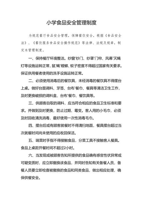 小学食品安全管理制度.docx