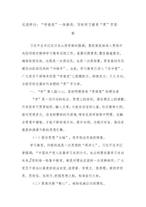 交流研讨：“学查改”一体推进写好学习教育“更”字答卷.docx