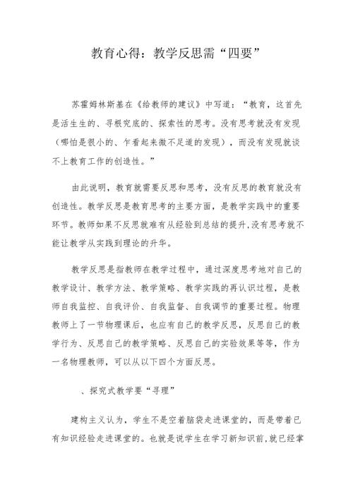教育心得：教学反思需“四要”.docx