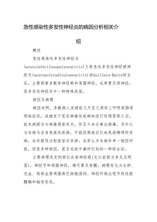 急性感染性多发性神经炎的病因分析相关介绍.docx