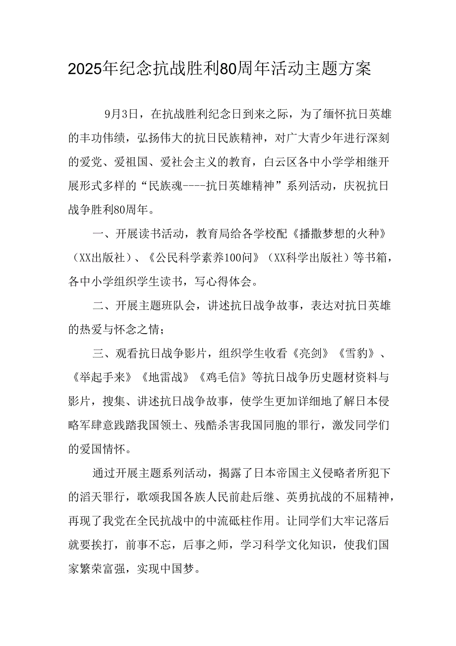 纪念2025年《抗战胜利80周年》活动方案 （3份）_54.docx_第1页