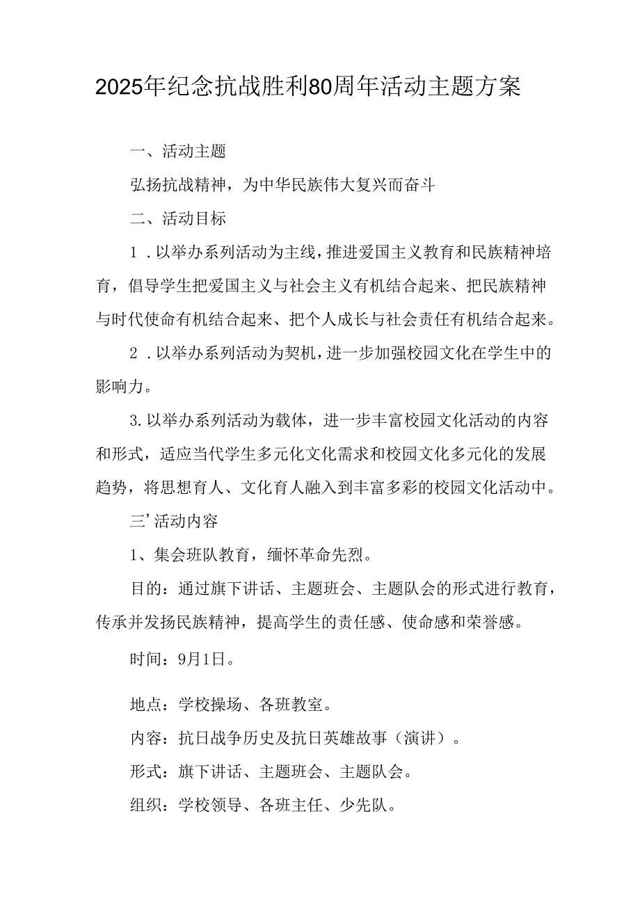 纪念2025年《抗战胜利80周年》活动方案 （3份）_54.docx_第2页