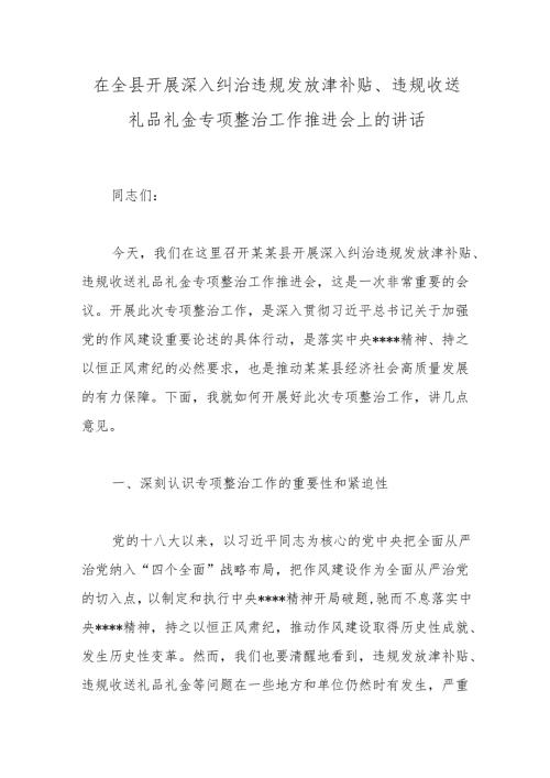 在全县开展深入纠治违规发放津补贴、违规收送礼品礼金专项整治工作推进会上的讲话.docx