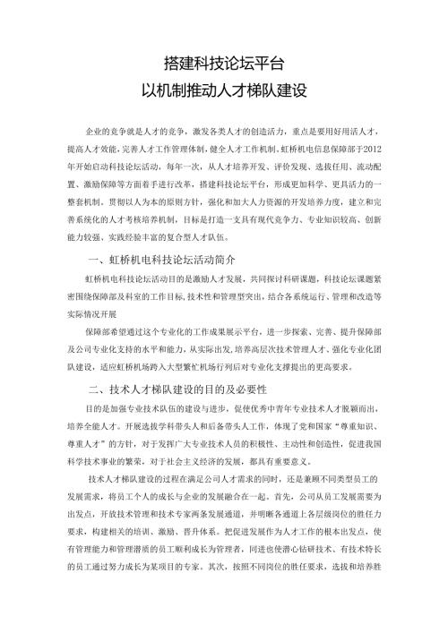 搭建科技论坛平台,以机制推动人才梯队建设分析研究 工商管理专业.docx