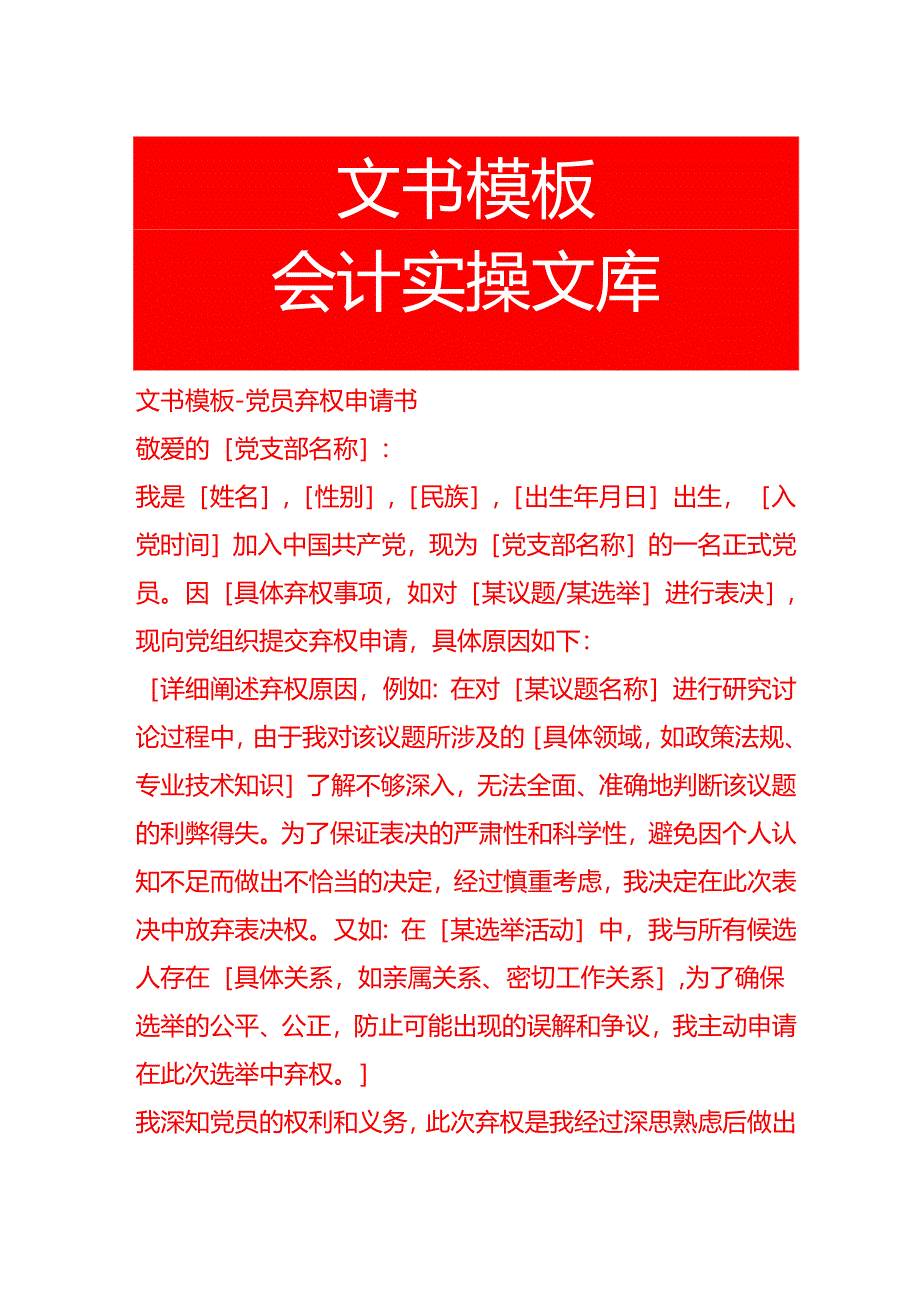 文书模板-党员弃权申请书.docx_第1页