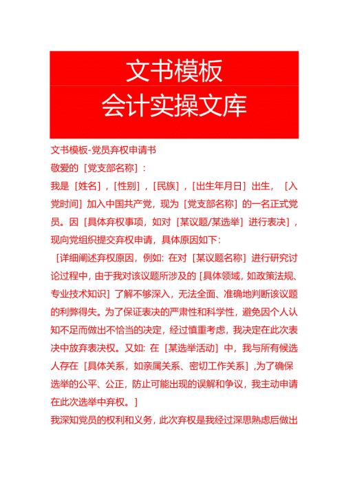 文书模板-党员弃权申请书.docx
