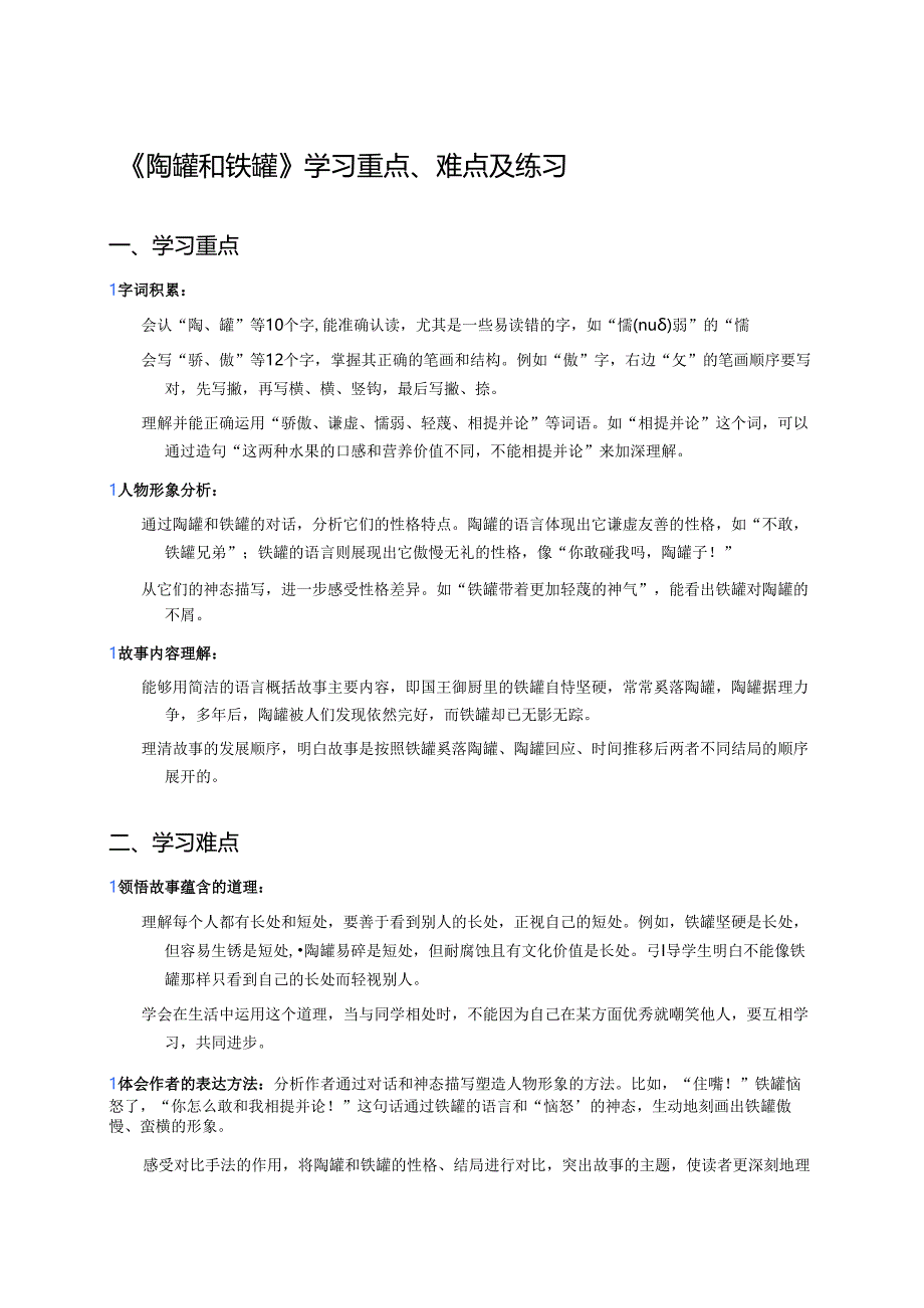 《陶罐和铁罐》学习重点、难点及练习.docx_第1页