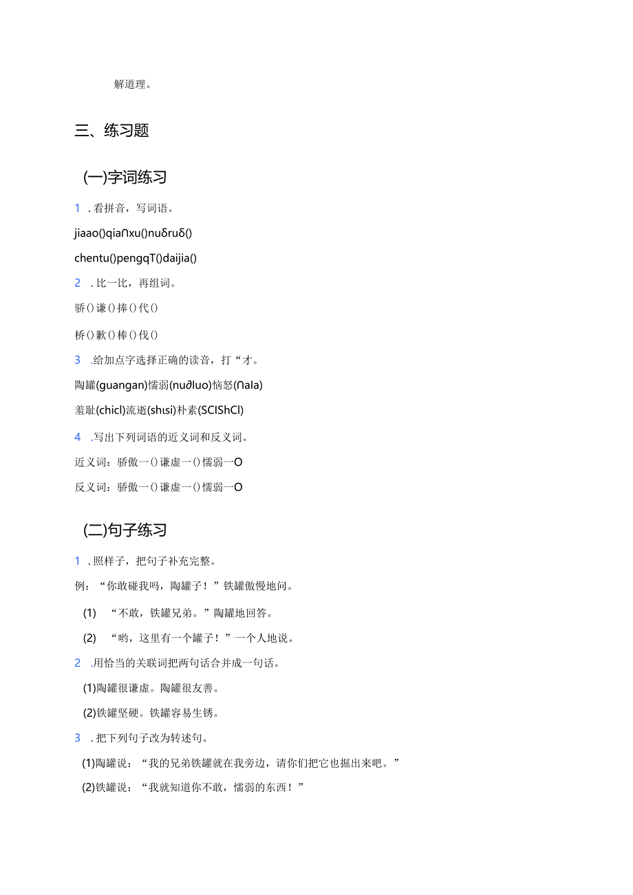 《陶罐和铁罐》学习重点、难点及练习.docx_第2页