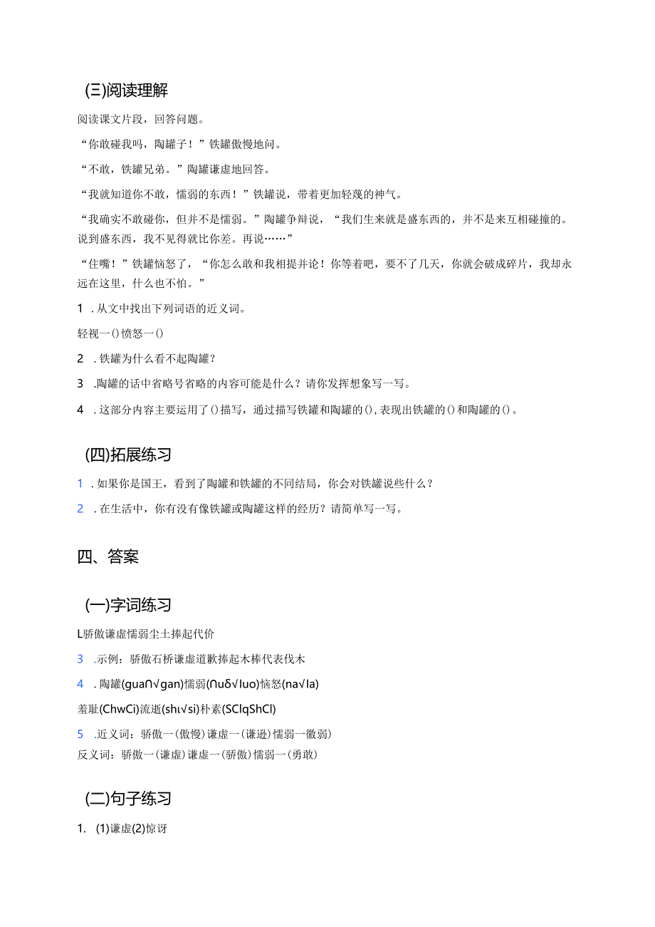 《陶罐和铁罐》学习重点、难点及练习.docx_第3页