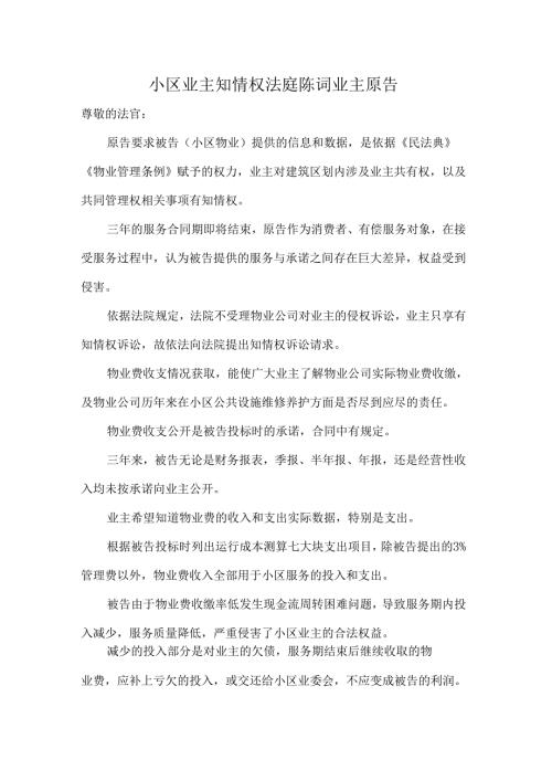 小区业主知情权法庭陈词业主原告.docx