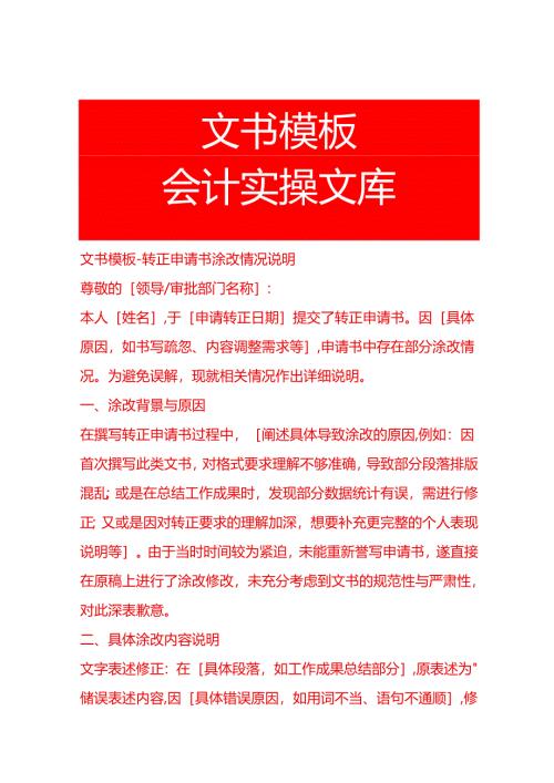 文书模板-转正申请书涂改情况说明.docx