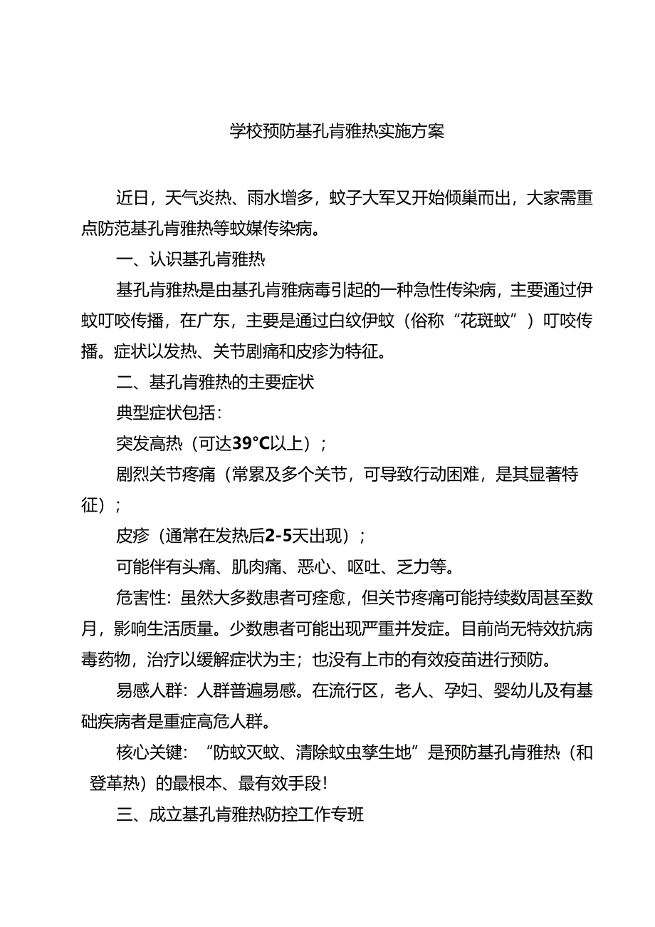 精选通用幼儿园学校防登革热、基孔肯雅热预案.docx_第1页