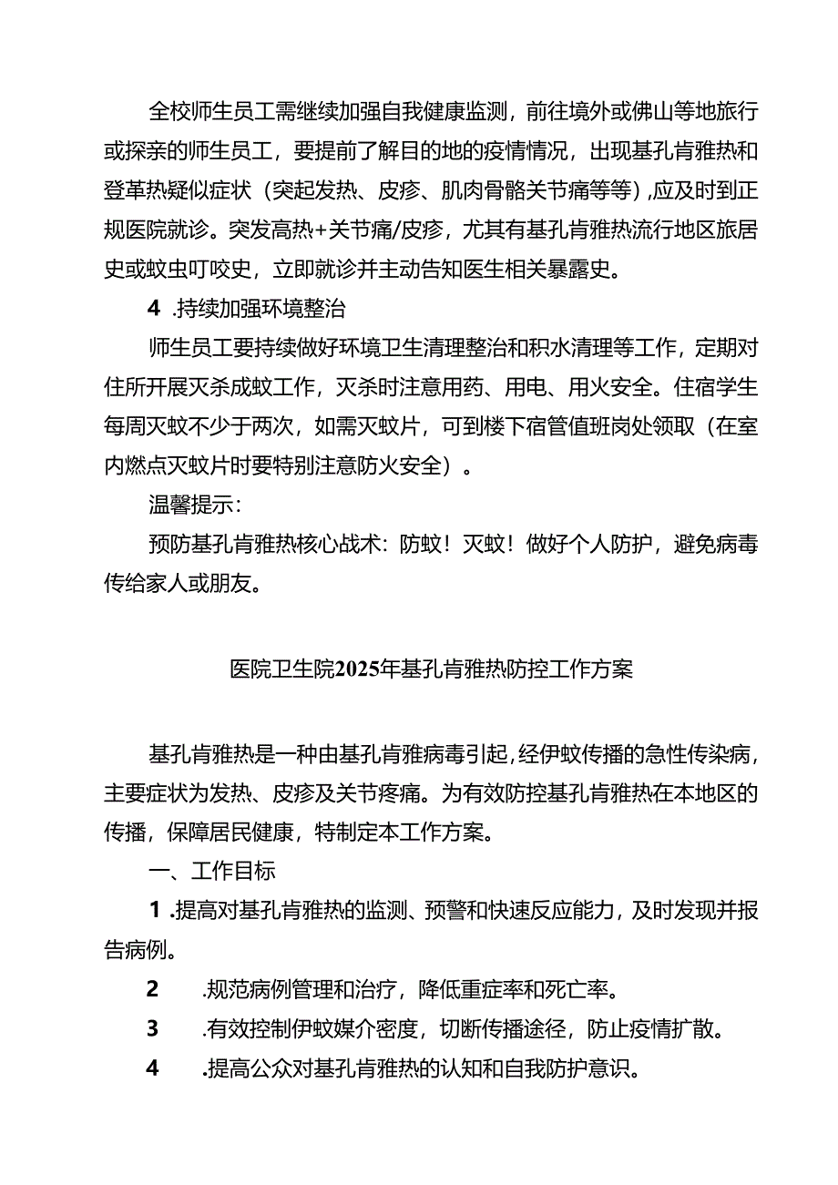 精选通用幼儿园学校防登革热、基孔肯雅热预案.docx_第3页