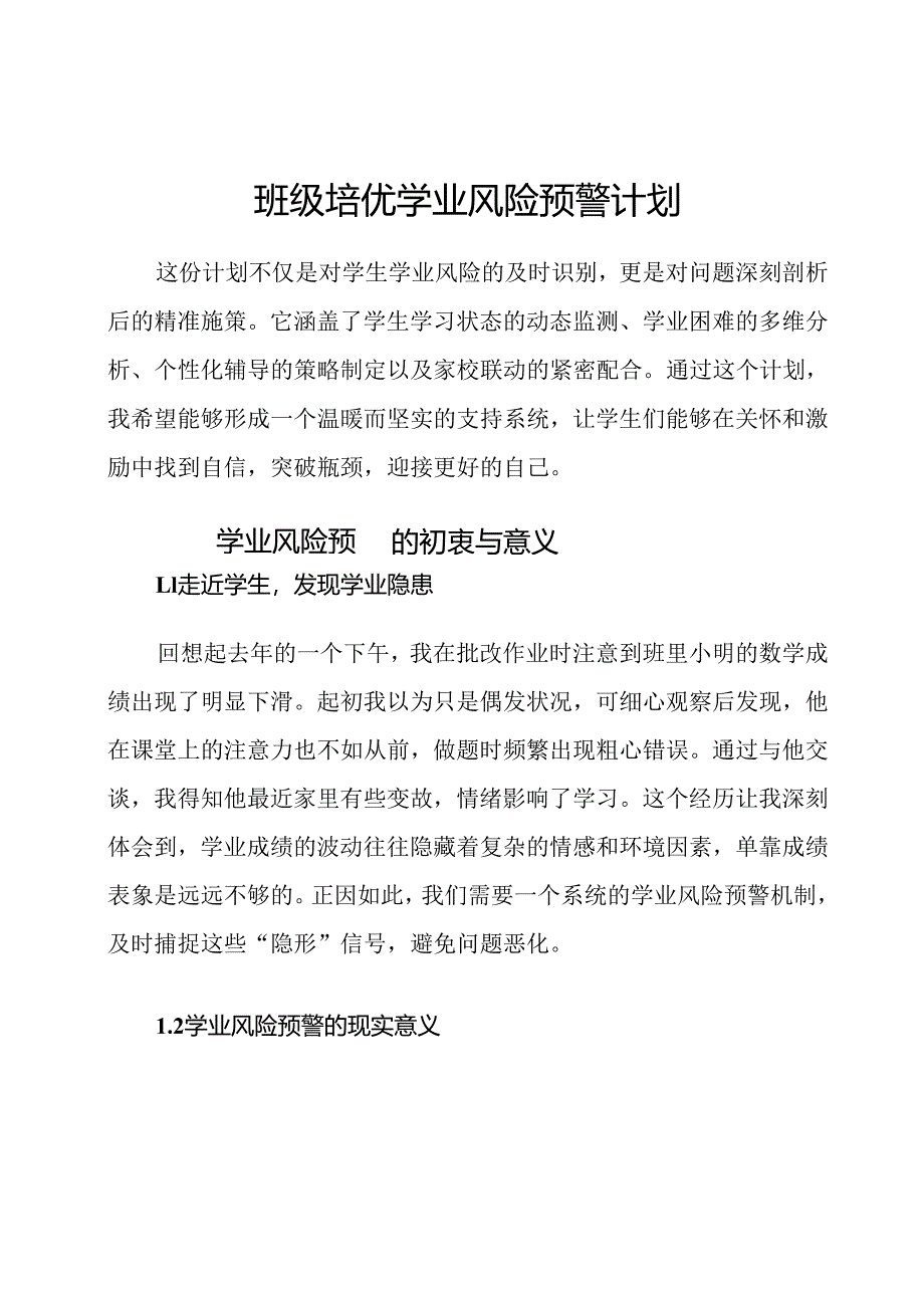 班级培优学业风险预警计划.docx_第1页