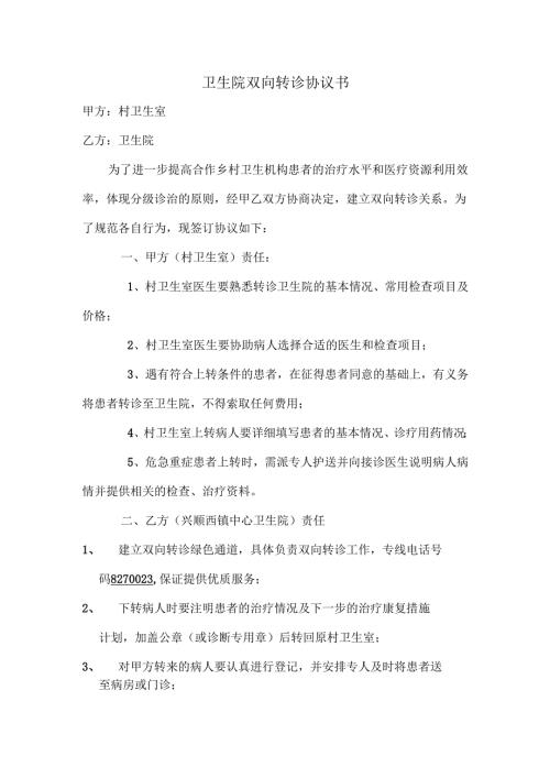 优质服务基层行资料-2.2.1.6-C1-卫生院双向转诊协议书.docx