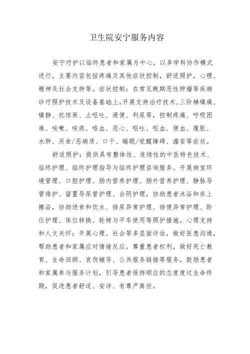 卫生院安宁服务内容.docx