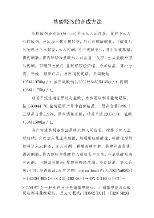 盐酸羟胺的合成方法.docx