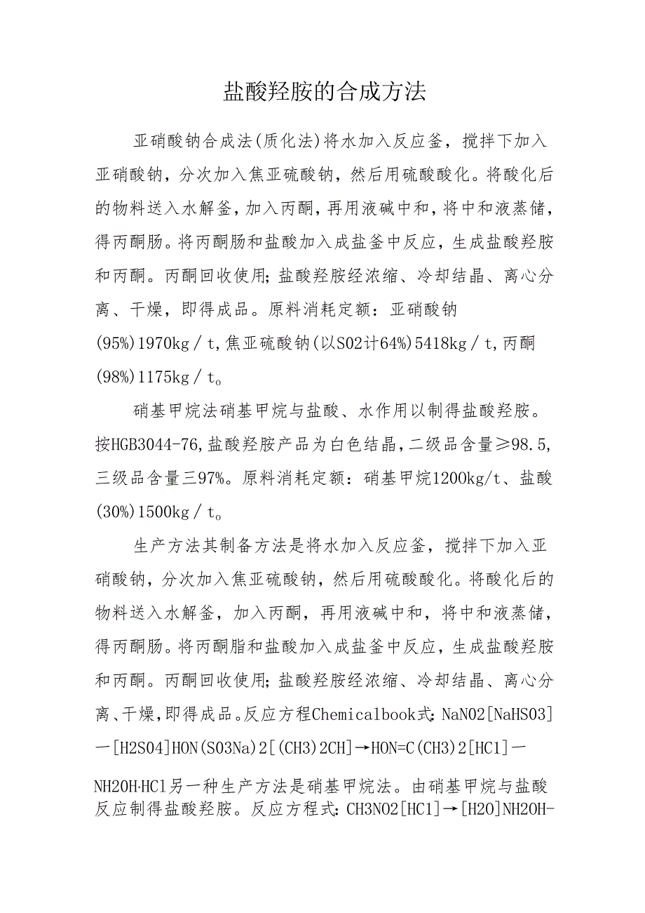 盐酸羟胺的合成方法.docx_第1页