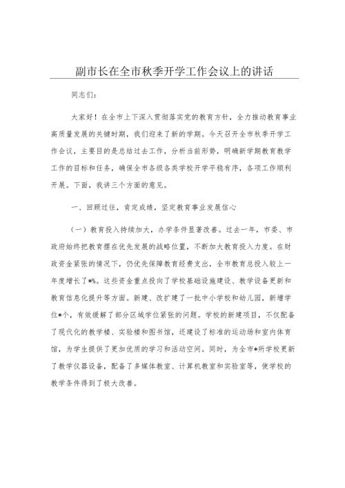 副市长在全市秋季开学工作会议上的讲话.docx
