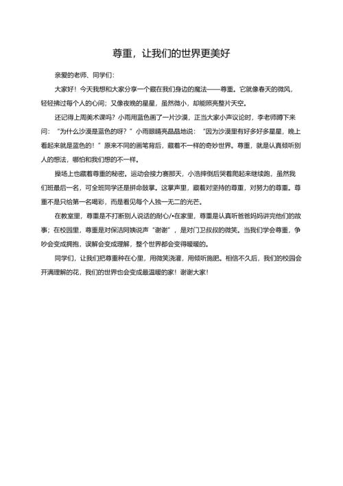 尊重让我们的世界更美好--演讲稿.docx