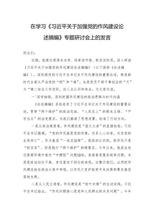 在学习《关于加强党的作风建设论述摘编》专题研讨会上的发言材料.docx