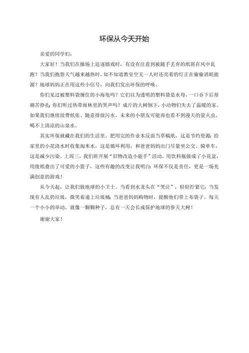 环保从今天开始演讲稿.docx