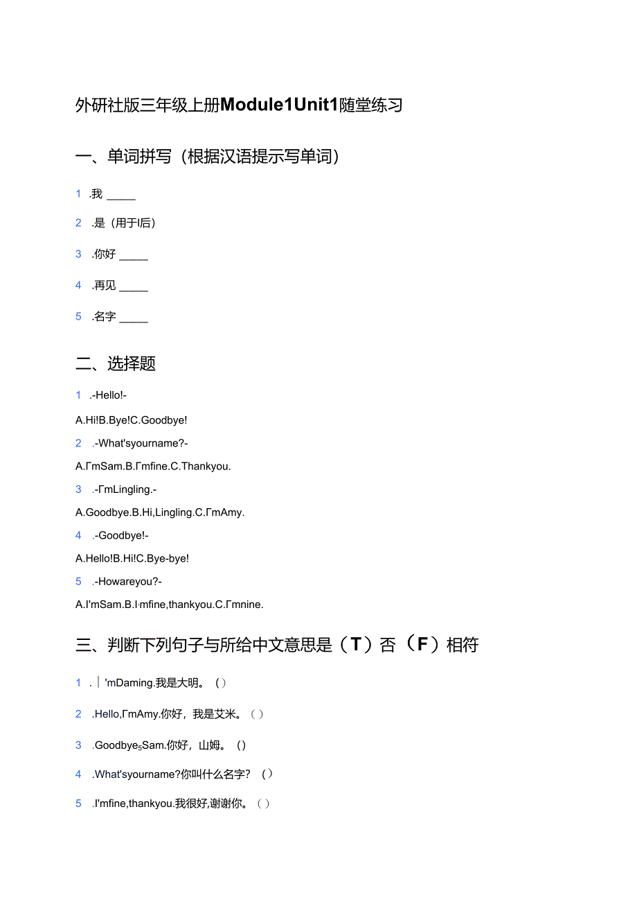 外研社版三年级上册Module 1 Unit 1随堂练习.docx_第1页