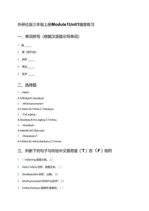 外研社版三年级上册Module 1 Unit 1随堂练习.docx