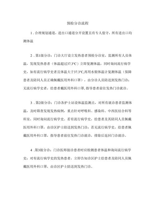 预检分诊流程.docx