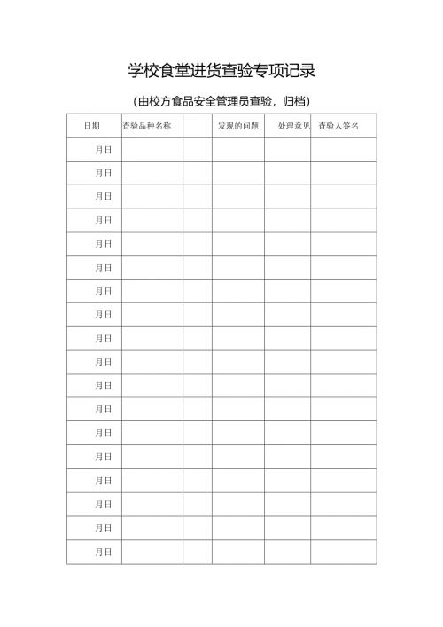 大中小学校食堂货查验专项记录表格A4.docx