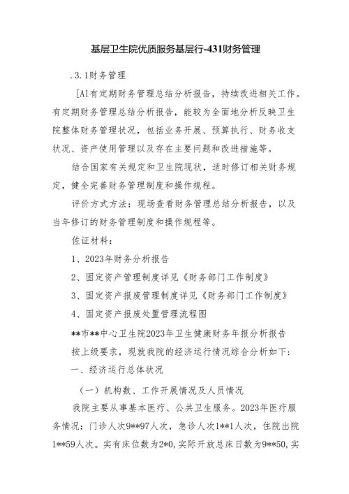 基层卫生院优质服务基层行-4.3.1财务管理.docx