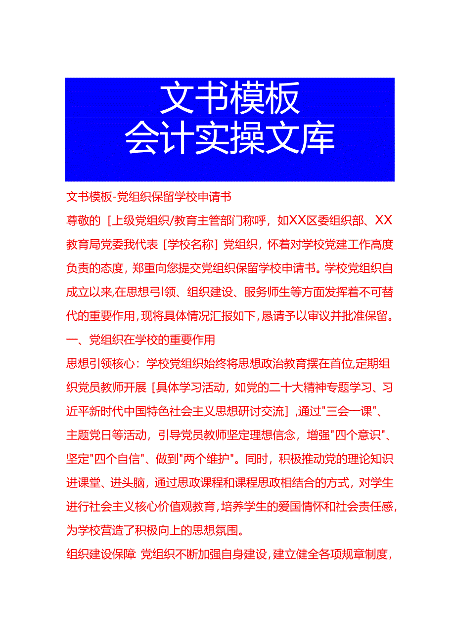 文书模板-党组织保留学校申请书.docx_第1页