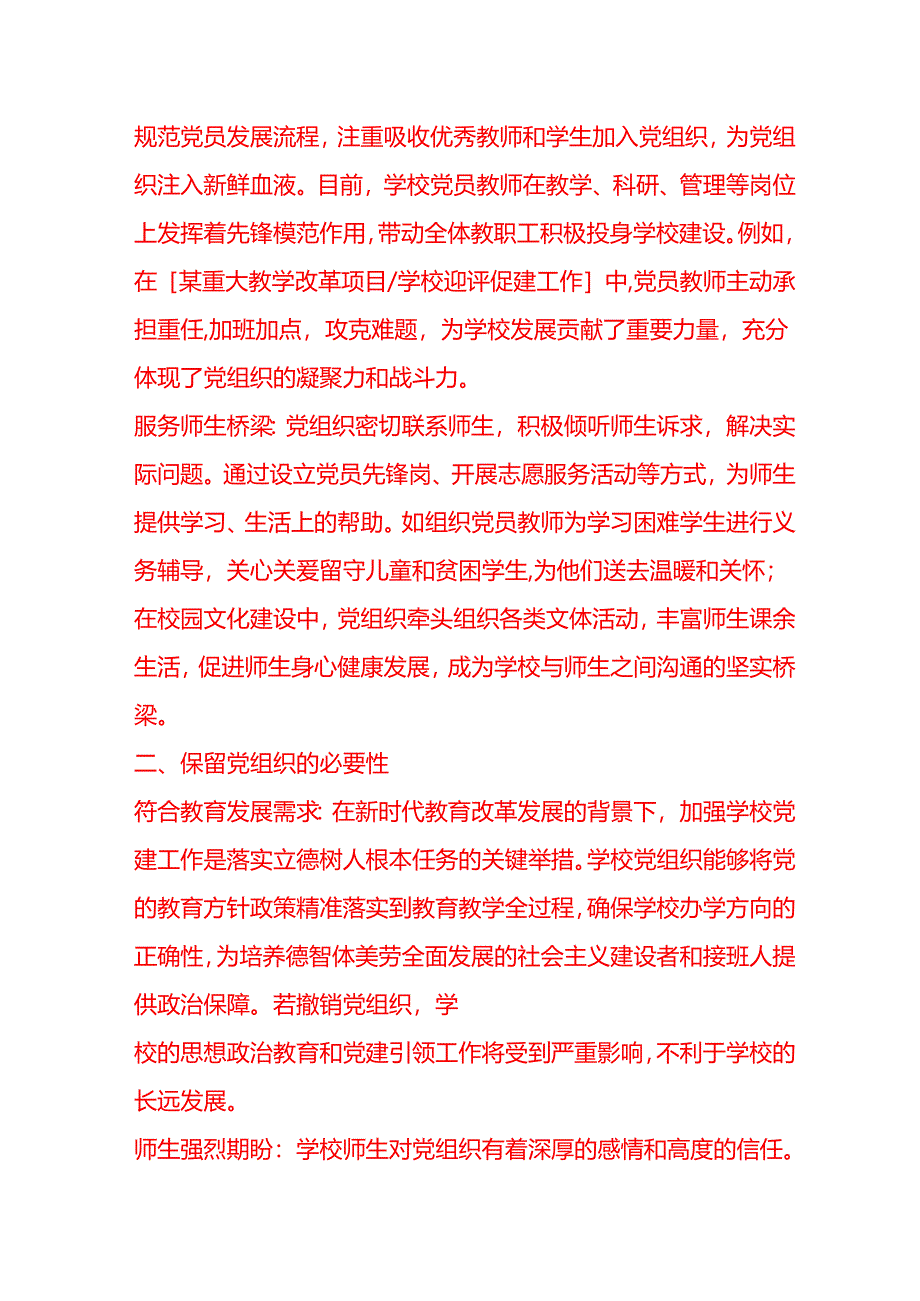 文书模板-党组织保留学校申请书.docx_第2页